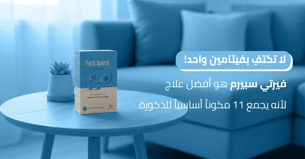 لا تكتفِ بفيتامين واحد! فيرتي سبيرم هو أفضل علاج لأنه يجمع 11 مكوناً أساسياً للذكورة