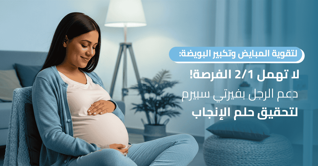 لتقوية المبايض وتكبير البويضة_ لا تهمل 1_2 الفرصة! دعم الرجل بفيرتي سبيرم (لتحقيق حلم الإنجاب)