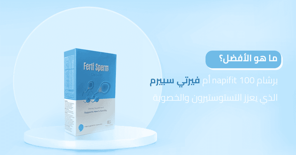 ما هو الأفضل؟ ما هو برشام napifit 100 أم فيرتي سبيرم الذي يعزز التستوستيرون والخصوبة