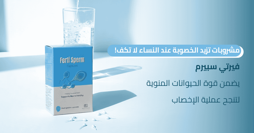 مشروبات تزيد الخصوبة عند النساء لا تكفي! فيرتي سبيرم يضمن قوة الحيوانات المنوية لتنجح عملية الإخصاب_