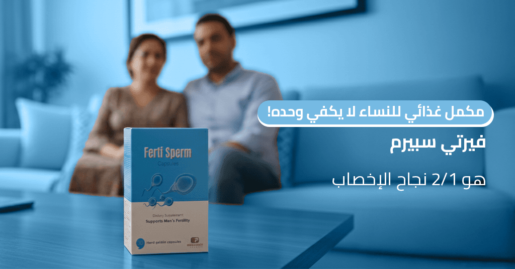 مكمل غذائي للنساء لا يكفي وحده! فيرتي سبيرم هو 1_2 نجاح الإخصاب