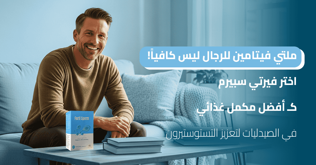 ملتي فيتامين للرجال ليس كافياً! اختر فيرتي سبيرم كـ أفضل مكمل غذائي في الصيدليات لتعزيز التستوستيرون
