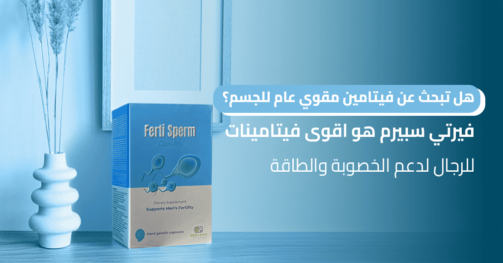 هل تبحث عن فيتامين مقوي عام للجسم؟ فيرتي سبيرم هو اقوى فيتامينات للرجال لدعم الخصوبة والطاقة