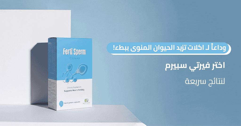 وداعاً لـ اكلات تزيد الحيوان المنوى ببطء! اختر فيرتي سبيرم لنتائج سريعة