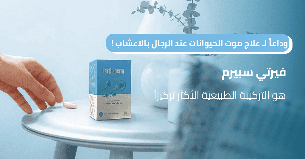 وداعاً لـ علاج موت الحيوانات عند الرجال بالاعشاب! فيرتي سبيرم هو التركيبة الطبيعية الأكثر تركيزاً