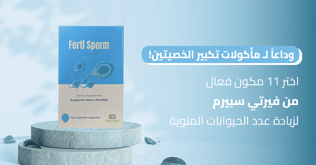 وداعاً لـ مأكولات تكبير الخصيتين! اختر 11 مكون فعال من فيرتي سبيرم لزيادة عدد الحيوانات المنوية