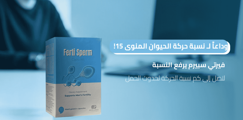 وداعاً لـ نسبة حركة الحيوان المنوى 15! فيرتي سبيرم يرفع النسبة لتصل إلى كم نسبة الحركة لحدوث الحمل