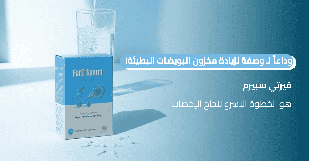 وداعاً لـ وصفة لزيادة مخزون البويضات البطيئة! فيرتي سبيرم هو الخطوة الأسرع لنجاح الإخصاب