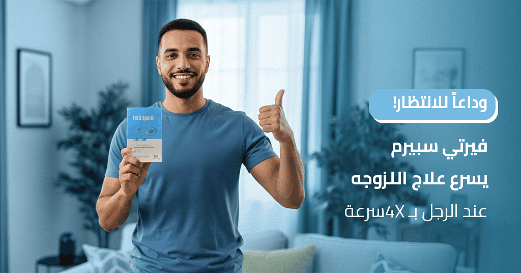 وداعاً للانتظار! فيرتي سبيرم يسرّع علاج اللزوجه عند الرجل بـ 4X سرعة