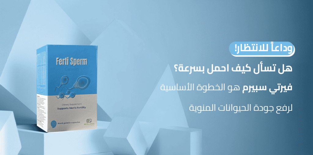 وداعاً للانتظار! هل تسأل كيف احمل بسرعة؟ فيرتي سبيرم هو الخطوة الأساسية لرفع جودة الحيوانات المنوية