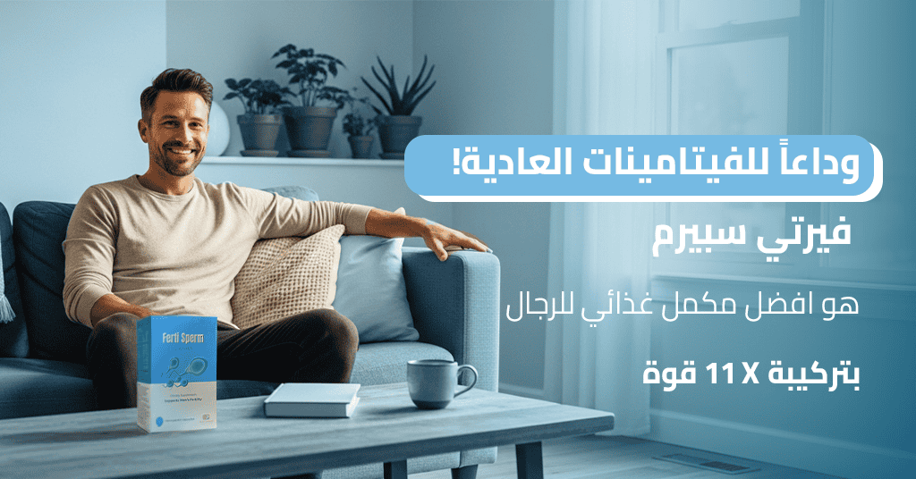 وداعاً للفيتامينات العادية! فيرتي سبيرم هو افضل مكمل غذائي للرجال بتركيبة 11X قوة