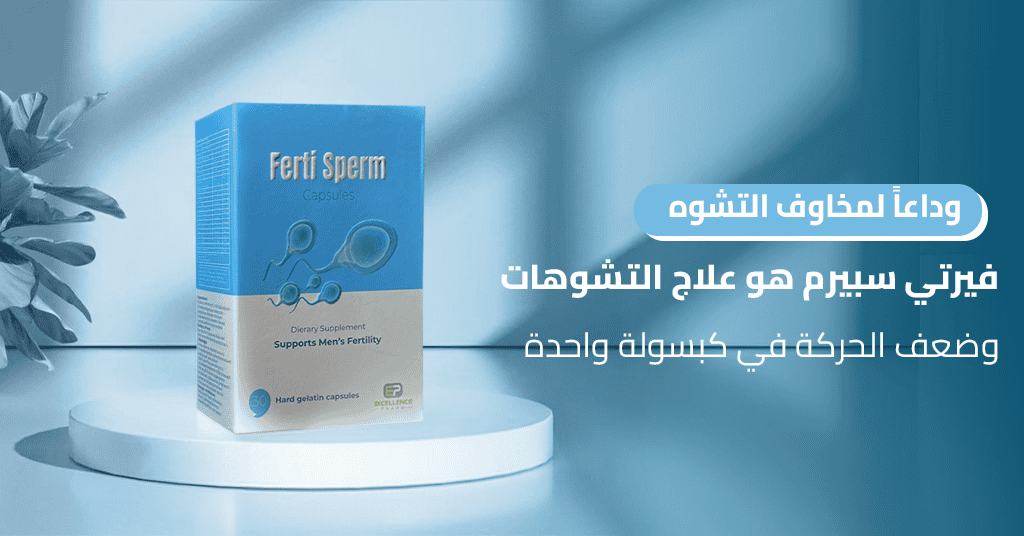 وداعاً لمخاوف التشوه! فيرتي سبيرم هو علاج التشوهات وضعف الحركة في كبسولة واحدة