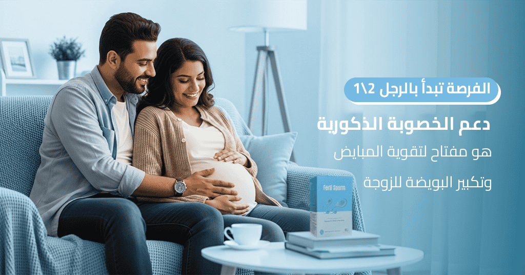 1_2 الفرصة تبدأ بالرجل! دعم الخصوبة الذكورية هو مفتاح لتقوية المبايض وتكبير البويضة للزوجة