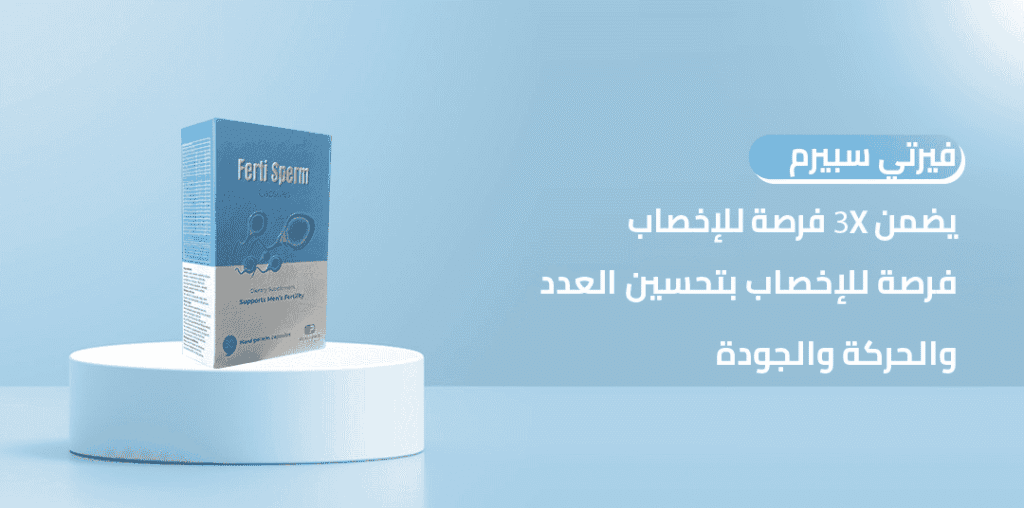 دور فيرتي سبيرم في دعم التستوستيرون لتحقيق أفضل النتائج
