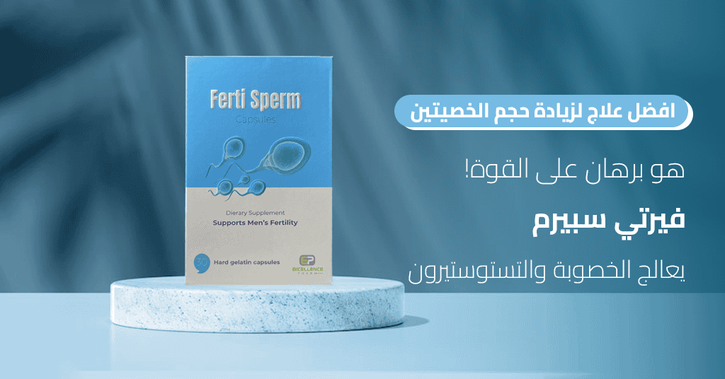 افضل علاج لزيادة حجم الخصيتين هو برهان على القوة! فيرتي سبيرم يعالج الخصوبة والتستوستيرون