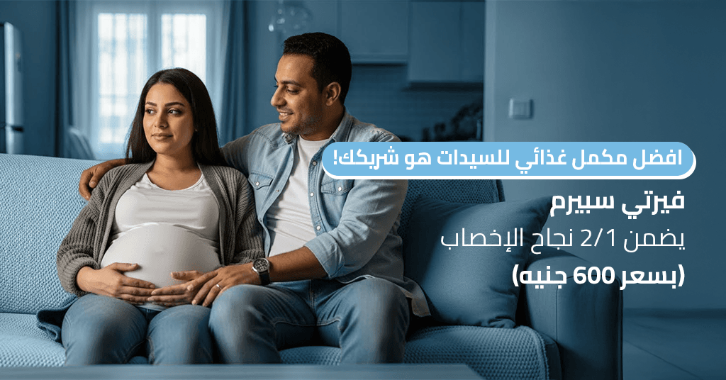 افضل مكمل غذائي للسيدات هو شريكك! فيرتي سبيرم يضمن 1_2 نجاح الإخصاب (بسعر 600 جنيه)