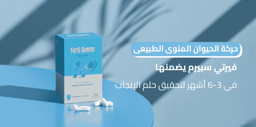 حركة الحيوان المنوى الطبيعى_ فيرتي سبيرم يضمنها في 3-6 أشهر لتحقيق حلم الإنجاب