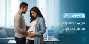 زيادة فرص الحمل: السر الحصري في دعم خصوبة الرجل لنتائج مضمونة في 3 أشهر!