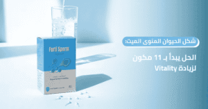 شكل الحيوان المنوى الميت_ الحل يبدأ بـ 11 مكون لزيادة Vitality