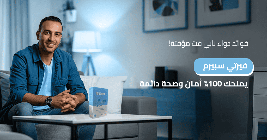 فوائد دواء نابي فت مؤقتة! فيرتي سبيرم يمنحك 100% أمان وصحة دائمة