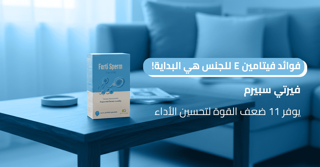 فوائد فيتامين e للجنس هي البداية! فيرتي سبيرم يوفر 11 ضعف القوة لتحسين الأداء_
