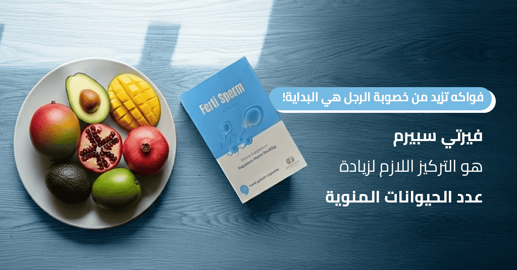 فواكه تزيد من خصوبة الرجل هي البداية! فيرتي سبيرم هو التركيز اللازم لزيادة عدد الحيوانات المنوية