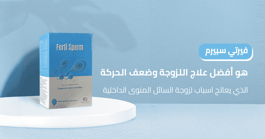فيرتي سبيرم هو أفضل علاج اللزوجة وضعف الحركة الذي يعالج اسباب لزوجة السائل المنوى الداخلية_