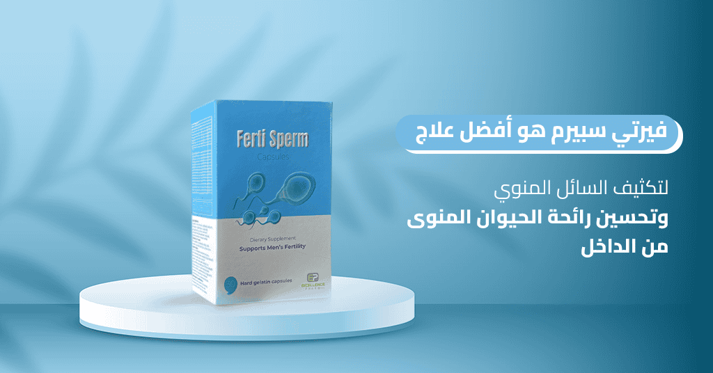 فيرتي سبيرم هو أفضل علاج لتكثيف السائل المنوي وتحسين رائحة الحيوان المنوى من الداخل