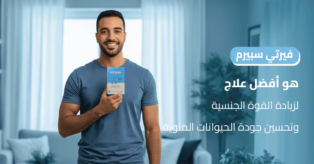 فيرتي سبيرم هو أفضل علاج لزيادة القوة الجنسية وتحسين جودة الحيوانات المنوية