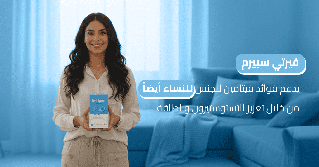 فيرتي سبيرم يدعم فوائد فيتامين e للجنس للنساء أيضاً من خلال تعزيز التستوستيرون والطاقة