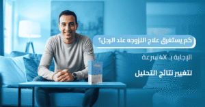كم يستغرق علاج اللزوجه عند الرجل؟ الإجابة بـ 4X سرعة لتغيير نتائج التحليل
