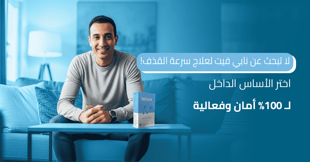 لا تبحث عن نابي فيت لعلاج سرعة القذف! اختر الأساس الداخلي لـ 100% أمان وفعالية
