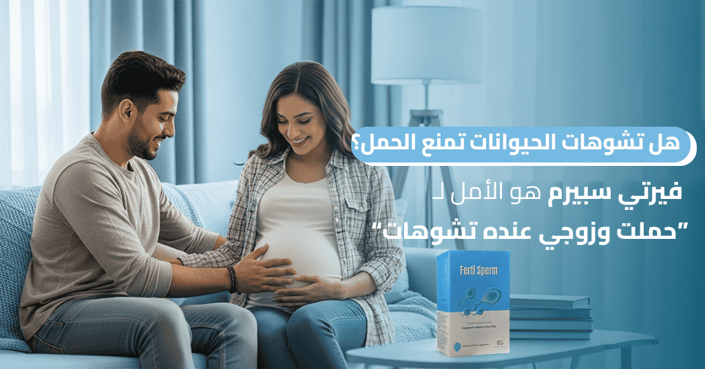هل تشوهات الحيوانات تمنع الحمل؟ فيرتي سبيرم هو الأمل لـ حملت وزوجي عنده تشوهات