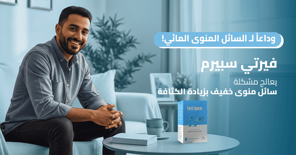 وداعاً لـ السائل المنوى المائي! فيرتي سبيرم يعالج مشكلة سائل منوى خفيف بزيادة الكثافة