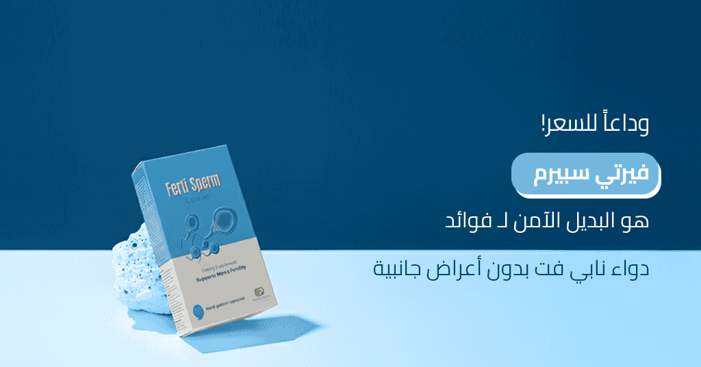 وداعاً للسعر! فيرتي سبيرم هو البديل الآمن لـ فوائد دواء نابي فت بدون أعراض جانبية
