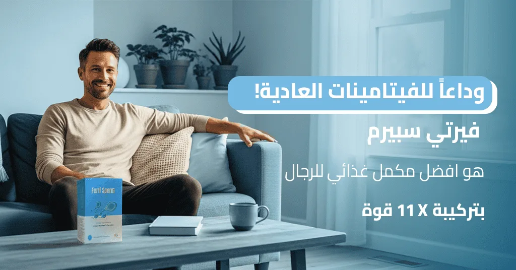 وداعاً للفيتامينات العادية! فيرتي سبيرم هو افضل مكمل غذائي للرجال بتركيبة 11X قوة