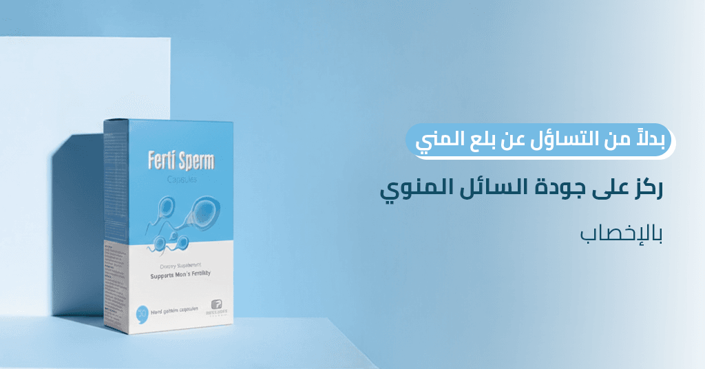 بدلاً من التساؤل عن بلع المني، ركز على جودة السائل المنوي بالإخصاب