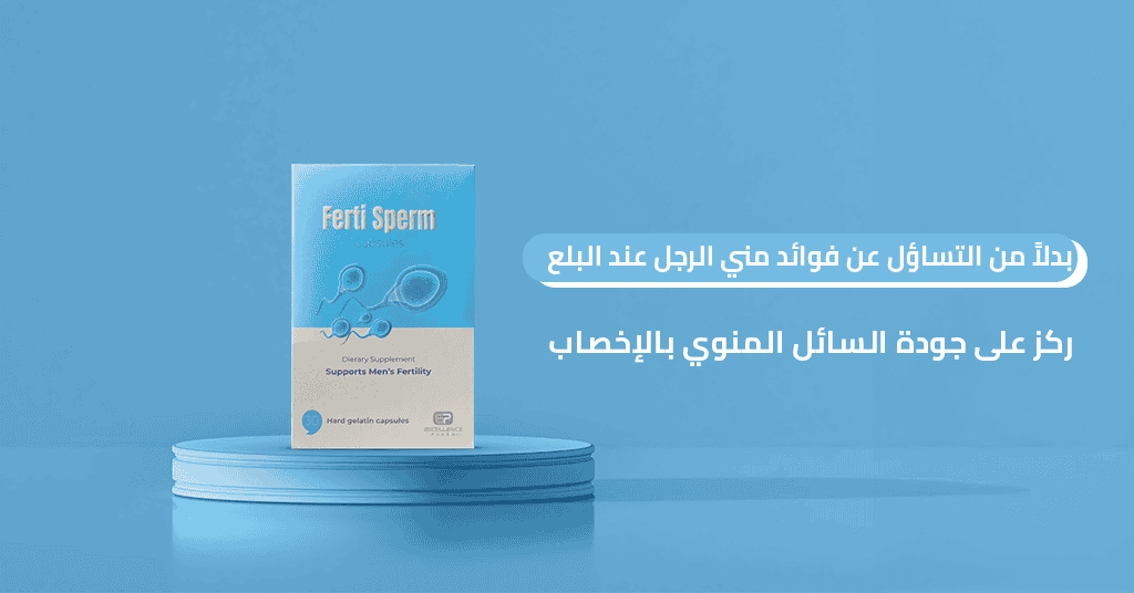 بدلاً من التساؤل عن فوائد مني الرجل عند البلع، ركز على جودة السائل المنوي بالإخصاب