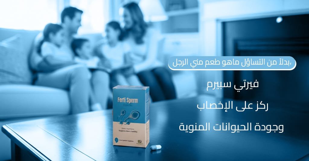 بدلاً من التساؤل ماهو طعم مني الرجل، ركز على الإخصاب وجودة الحيوانات المنوية مع فيرتي سبيرم