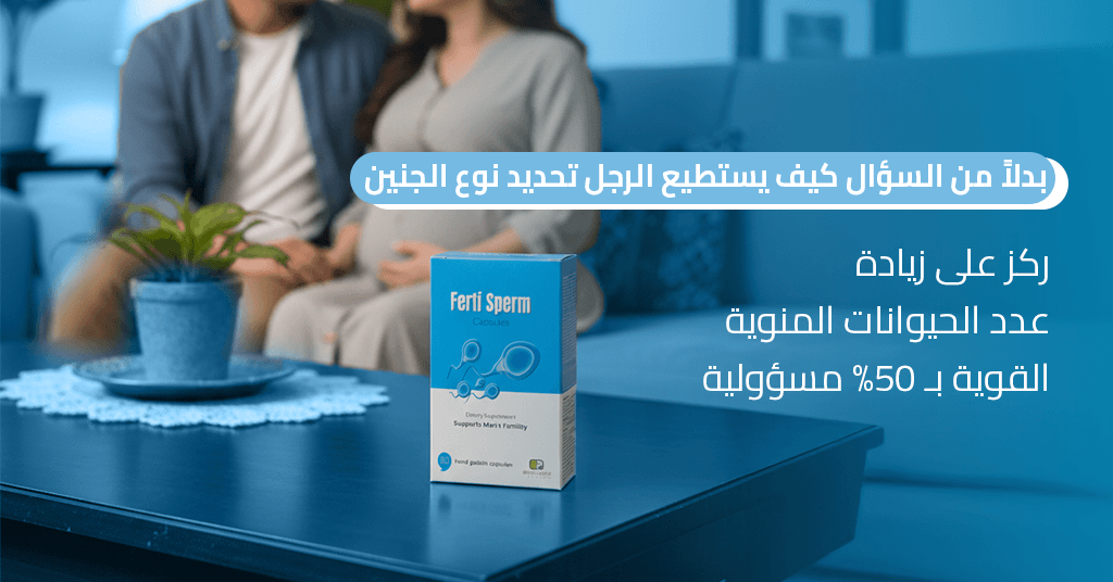 بدلاً من السؤال كيف يستطيع الرجل تحديد نوع الجنين، ركز على زيادة عدد الحيوانات المنوية القوية بـ 50% مسؤولية