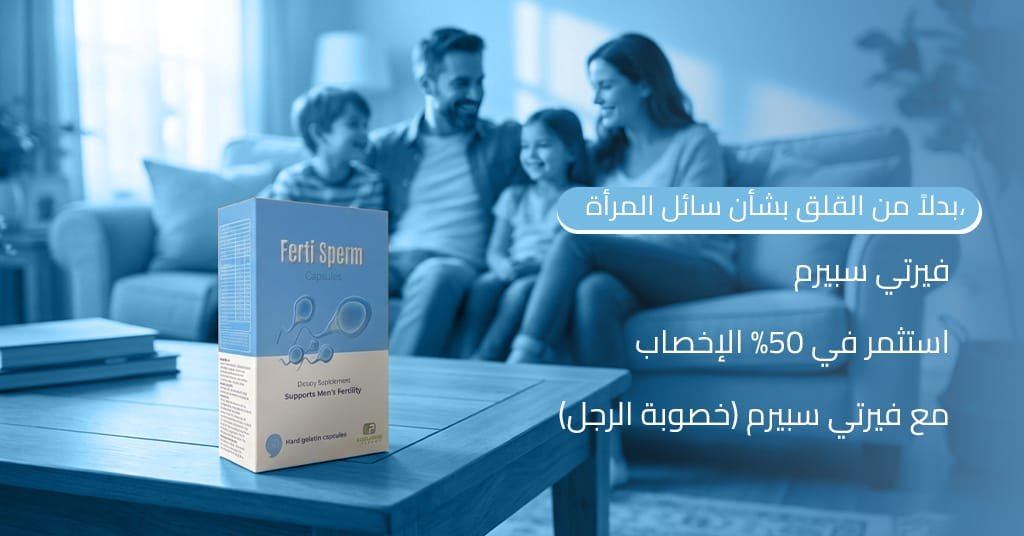 بدلاً من القلق بشأن سائل المرأة، استثمر في 50% الإخصاب (خصوبة الرجل) مع فيرتي سبيرم