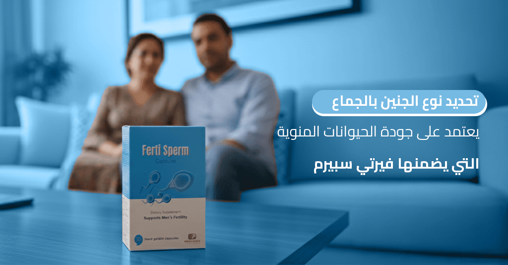 تحديد نوع الجنين بالجماع يعتمد على جودة الحيوانات المنوية التي يضمنها فيرتي سبيرم