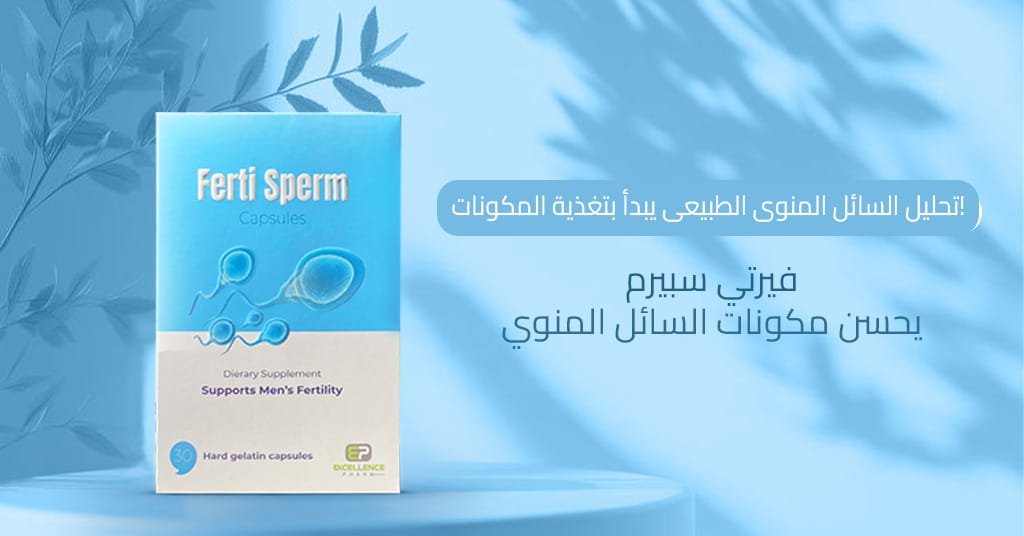 تحليل السائل المنوى الطبيعى يبدأ بتغذية المكونات! فيرتي سبيرم يحسن مكونات السائل المنوي
