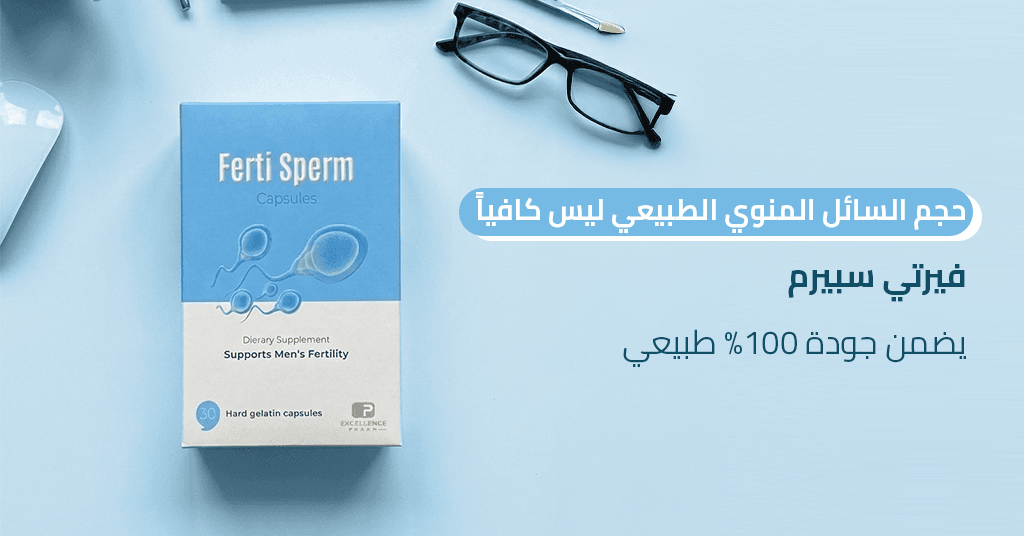 حجم السائل المنوي الطبيعي ليس كافياً! فيرتي سبيرم يضمن جودة 100% طبيعي