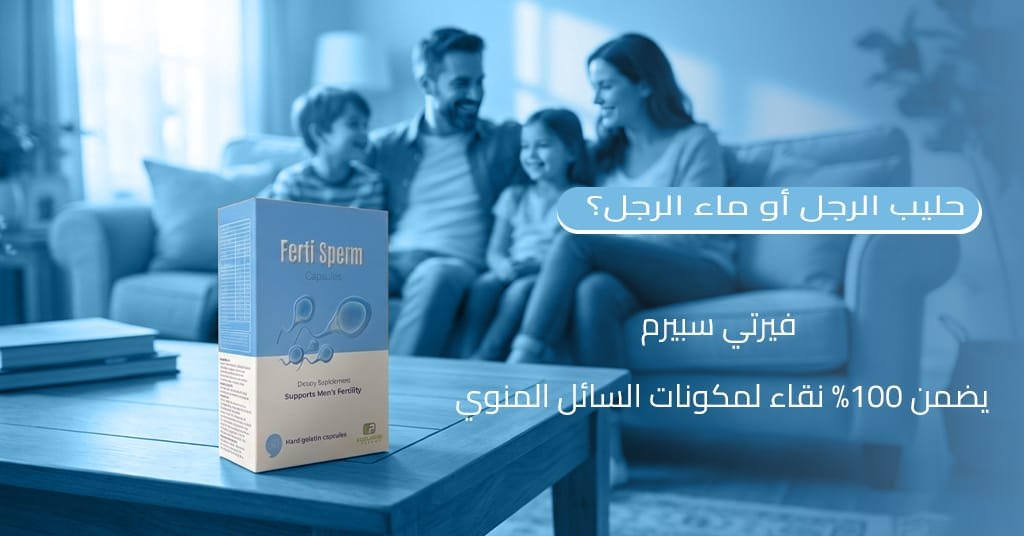 حليب الرجل أو ماء الرجل فيرتي سبيرم يضمن 100% نقاء لمكونات السائل المنوي