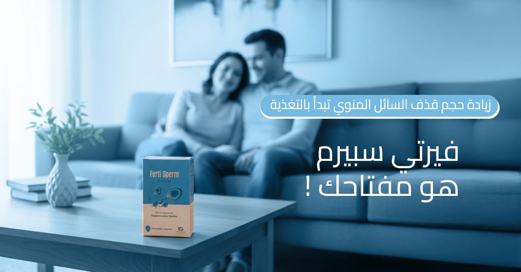 زيادة حجم قذف السائل المنوي تبدأ بالتغذية! فيرتي سبيرم هو مفتاحك