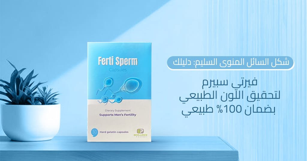 شكل السائل المنوى السليم دليلك لتحقيق اللون الطبيعي بضمان 100% طبيعي