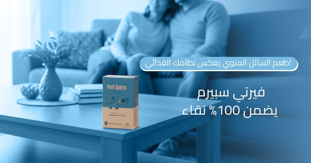 طعم السائل المنوي يعكس نظامك الغذائي! فيرتي سبيرم يضمن 100% نقاء