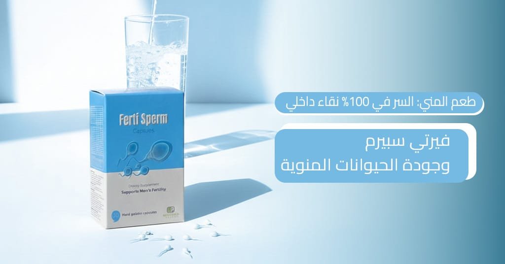 طعم المني السر في 100% نقاء داخلي وجودة الحيوانات المنوية