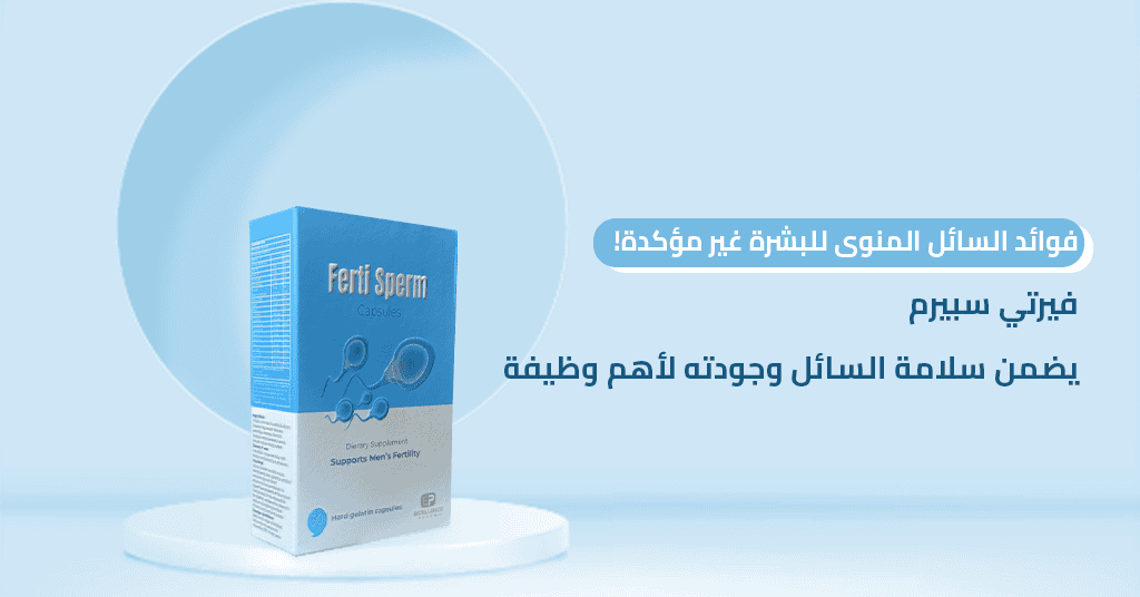 فوائد السائل المنوى للبشرة غير مؤكدة! فيرتي سبيرم يضمن سلامة السائل وجودته لأهم وظيفة